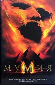 Mumiya (The Mummy) (Mummy, Bk 1) (Russian Edition)