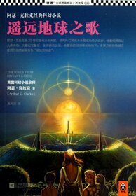 The Songs of Distant Earth (Chinese Edition)