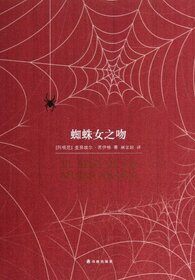 EL BESO DE LA MUJER ARANA (The Kiss of the Spider Woman) (Chinese Edition)