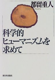 Kagakuteki hyumanizumu o motomete (Japanese Edition)