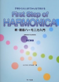 New tremolo harmonica introduction to indulge everyone to adult children from a revised new edition (2012) ISBN: 4883716082 [Japanese Import]