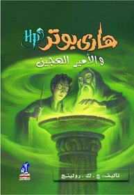 Harry Potter & The Half-blood Prince (Arabic Edition)