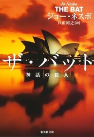 Za batto : shinwa no satsujin (The Bat) (Harry Hole, Bk 1) (Japanese Edition)