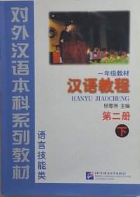 Hanyu Jiaocheng (Chinese Course) Book 2 Part 2 (English and Chinese Edition) (v. 2, Bk. 2)