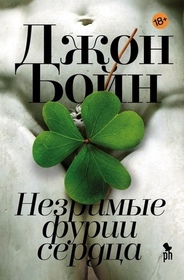 Nezrimye furii serdtsa (The Heart's Invisible Furies) (Russian Edition)