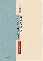 Kosumosu to anchi kosumosu: Toyo tetsugaku no tame ni (Japanese Edition)