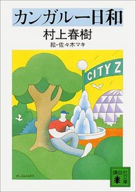 Kangaroo Biyori (Japanese Edition) By Haruki Murakami