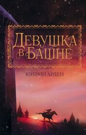 Devushka v bashne (The Girl in The Tower) (Winternight, Bk 2) (Russian Edition)