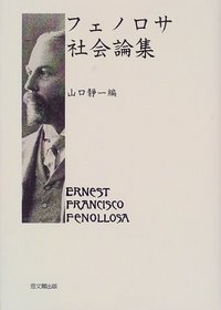 Fenorosa shakai ronshu (Japanese Edition)