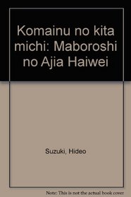 Komainu no kita michi: Maboroshi no Ajia Haiwei (Japanese Edition)