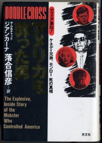 Double Cross: The Explosive, Inside Story of the Mobster Who Controlled America [In Japanese Language]
