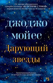 Daruyuschiy zvezdy (The Giver of Stars) (Russian Edition)