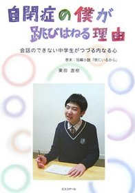 [The Reason I Jump: The Inner Voice of a Thirteen-Year-Old Boy with Autism ] (Japanese Edition)