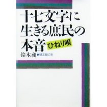 Jushichimoji ni ikiru shomin no honne: Hineriuta (Japanese Edition)