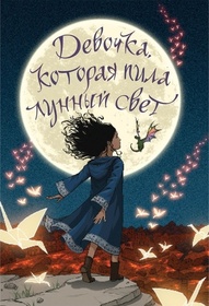 Devochka, kotoraia pila lunnyi svet (The Girl Who Drank the Moon) (Russian Edition)