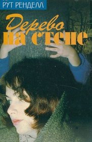 Derevo Na Stene (Russian Edition)