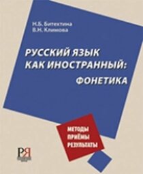 Russian as a Foreign Language: Phonetics (Russian Edition)