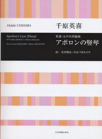 Harp Chihara Hideki children and female chorus suite Apollo (2011) ISBN: 4117192582 [Japanese Import]