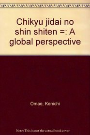 Chikyu jidai no shin shiten =: A global perspective (Japanese Edition)