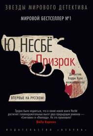 Prizrak (Phantom) (Harry Hole, Bk 9) (Russian Edition)