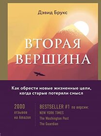 Vtoraya vershina. Velichaishaya kniga razmishlenii o mydrosti i celi jizni (The Second Mountain) (Russian Edition)