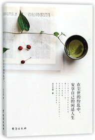 Feel the Leisurely Life in the Chaotic of World (Chinese Edition)