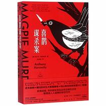 Magpie Murders (Chinese Edition)