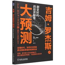 Jim Rogers: Prediction (Wisdom of Investment in the Era of Great Change) (Chinese Edition)