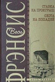 Stavka na proigrysh / Okhota na loshadej (Blood Sport / Forfeit) (Russian Edition)