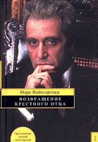 THE GODFATHER RETURNS (RUSSIAN TEXT EDITION) HARDCOVER