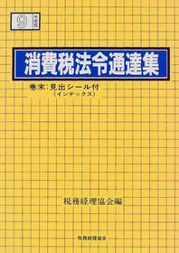 Shohizei horei tsutatsushu: Heisei 9-nen 7-gatsu 1-nichi genzai (Japanese Edition)