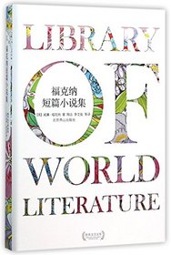 Library of World Literature  Faulkner's Short Stories (Chinese Edition)