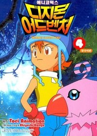 Digimon Adventure #4 (in Korean)