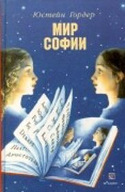 Mir Sofii (Russian Edition)