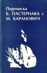 Perepiska B. Pasternaka s M. Baranovich (Russian Edition)