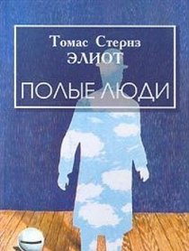 Hollow People, 1925!!! (IN RUSSIAN LANGUAGE)