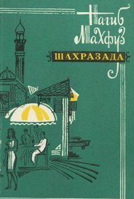 Shakhrazada: Rasskazy (Russian Edition)