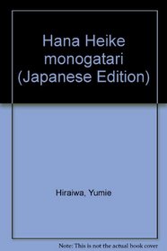 Hana Heike monogatari (Japanese Edition)