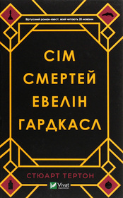 Sim smertey Evelin Hardkasl (The Seven Deaths of Evelyn Hardcastle) (Ukrainian Edition)