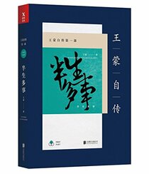 Wang Meng Autobiography (First Part) (Chinese Edition)