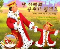 I'd Be Your Princess: A Royal Tale of Godly Character (Korean/English Edition)