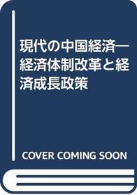 Gendai no Chugoku keizai: Keizai taisei kaikaku to keizai seicho seisaku (Japanese Edition)