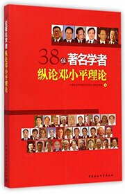 30 Famous Scholars Talk About Deng Xiaoping Theory