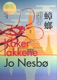 Zhang Lang (Cockroaches) (Harry Hole, Bk 2) (Chinese Edition)
