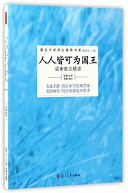 Everyone Can Be the King (Intensive Reading of Liang Heng's Proses) (Chinese Edition)