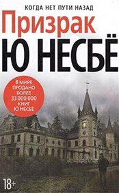 Prizrak (Phantom) (Harry Hole, Bk 9) (Russian Edition)