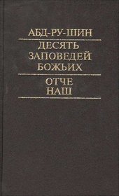 Desiat Zapovedei Bozhikh. Otche nash (in Russian)