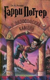 Garri Potter I Filofskij Kamen / Harry Potter and the Philosophers Stone