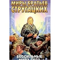 The Powerless Ones of This World (In Russian Language)