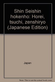 Shin Seishin hokenho: Horei, tsuchi, zenshiryo (Japanese Edition)